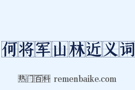何将军山林近义词是什么意思的图片